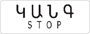 6.16. «Կանգ-գիծ»